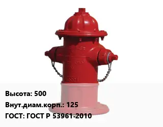 Пожарный гидрант Московского типа 500 d=125 ГОСТ: ГОСТ Р 53961-2010